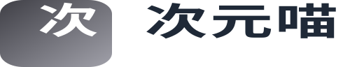 次元喵